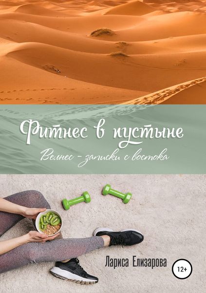 Обложка книги  «Фитнес в Пустыне. Велнес-записки с востока»