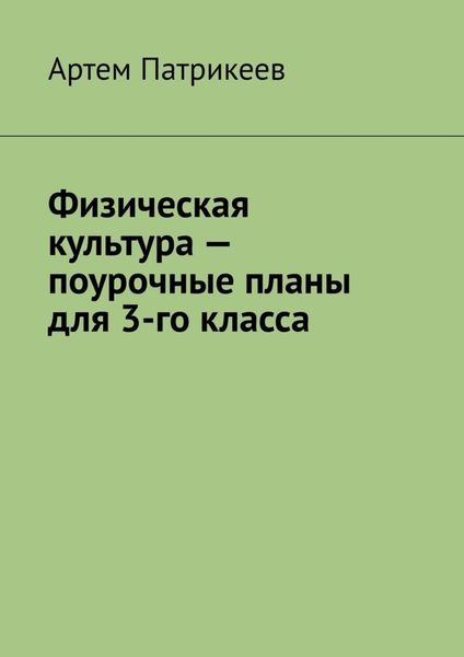 Обложка книги  «Физическая культура – поурочные планы для 3-го класса»