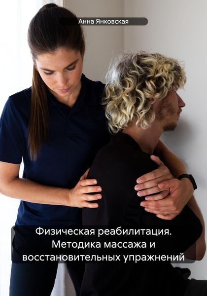 Обложка книги  «Физическая реабилитация. Методика массажа и восстановительных упражнений»