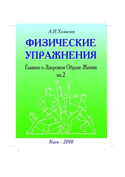 Обложка книги  «Физические упражнения. Главное о Здоровом Образе Жизни. Книга 2»
