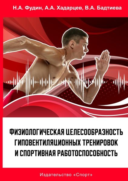 Обложка книги  «Физиологическая целесообразность гиповентиляционных тренировок и спортивная работоспособность»
