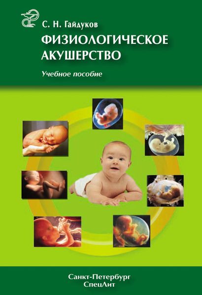 Обложка книги  «Физиологическое акушерство. Учебное пособие»