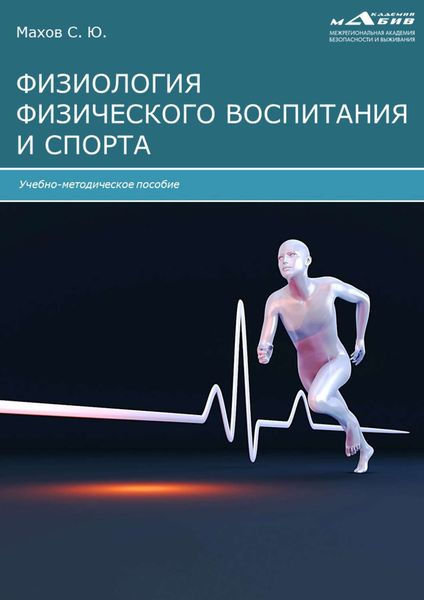 Обложка книги  «Физиология физического воспитания и спорта»