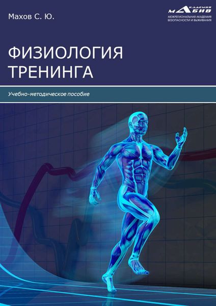 Обложка книги  «Физиология тренинга»