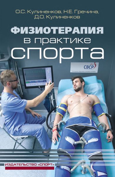 Обложка книги «Физиотерапия в практике спорта»
