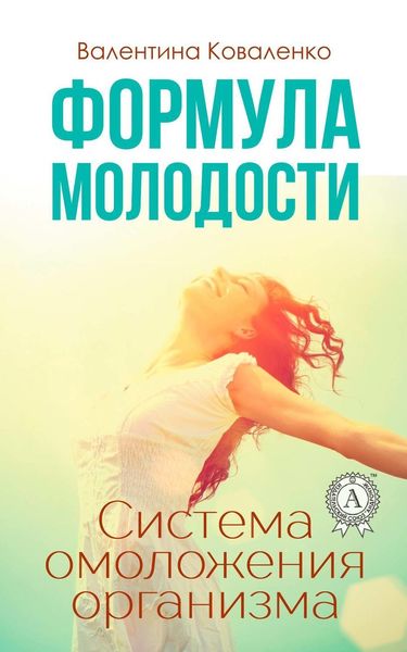 Обложка книги  «Формула молодости. Система омоложения организма»