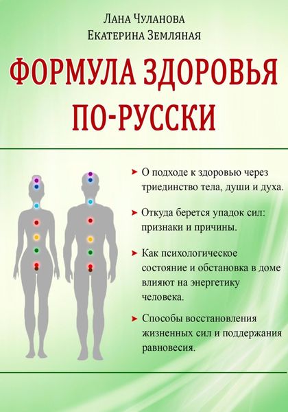 Обложка книги  «Формула здоровья по-русски»