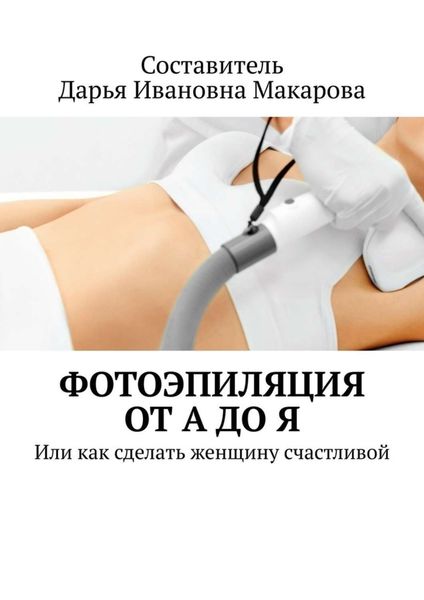 Обложка книги  «Фотоэпиляция от А до Я. Или как сделать женщину счастливой»
