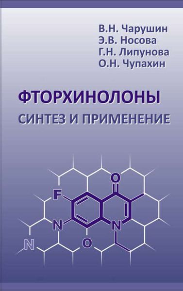 Обложка книги  «Фторхинолоны. Синтез и применение»
