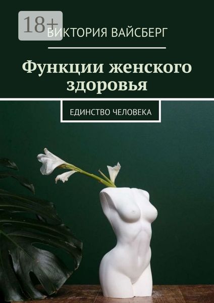 Обложка книги «Функции женского здоровья»