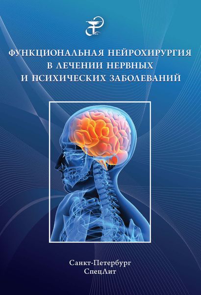 Обложка книги  «Функциональная нейрохирургия в лечении нервных и психических заболеваний»