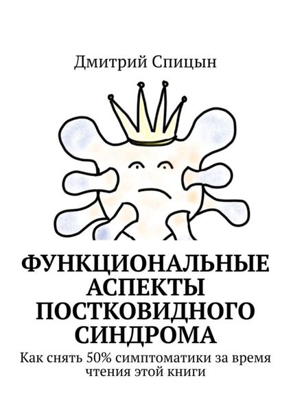 Обложка книги  «Функциональные аспекты постковидного синдрома. Как снять 50% симптоматики за время чтения этой книги»