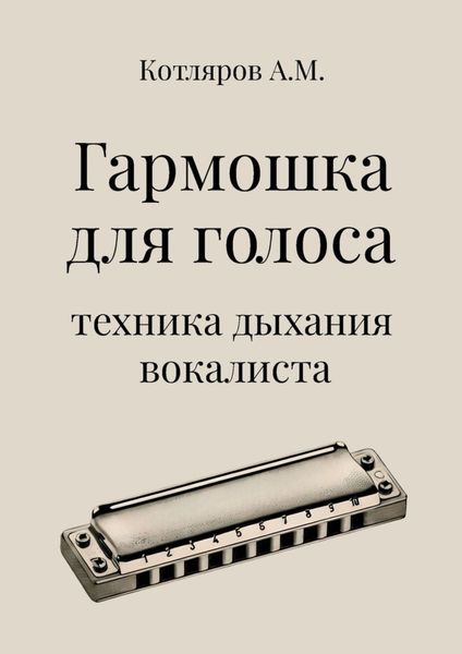 Обложка книги  «Гармошка для голоса. Техника дыхания вокалиста»
