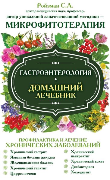 Обложка книги  «Гастроэнтерология. Домашний лечебник»