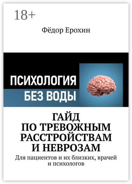 Обложка книги  «Гайд по тревожным расстройствам и неврозам. Для пациентов и их близких, врачей и психологов»