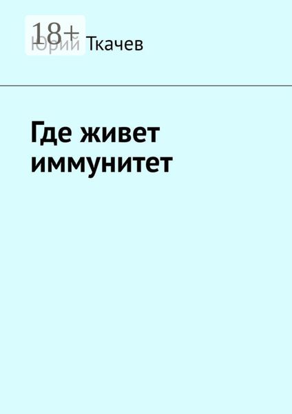 Обложка книги  «Где живет иммунитет»