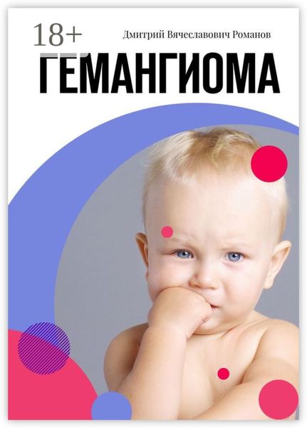 Обложка книги  «Гемангиома»