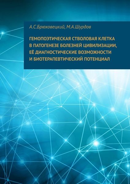 Обложка книги  «Гемопоэтическая стволовая клетка в патогенезе болезней цивилизации, ее диагностические возможности и биотерапевтический потенциал»