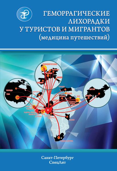 Обложка книги  «Геморрагические лихорадки у туристов и мигрантов (медицина путешествий)»