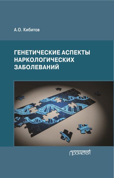 Обложка книги  «Генетические аспекты наркологических заболеваний»