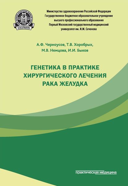 Обложка книги  «Генетика в практике хирургического лечения рака желудка»