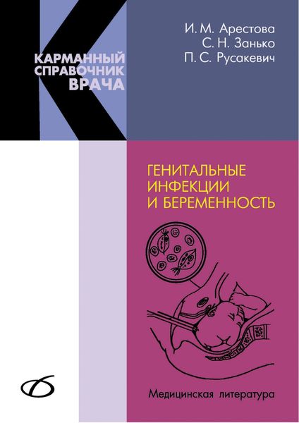 Обложка книги «Генитальные инфекции и беременность»