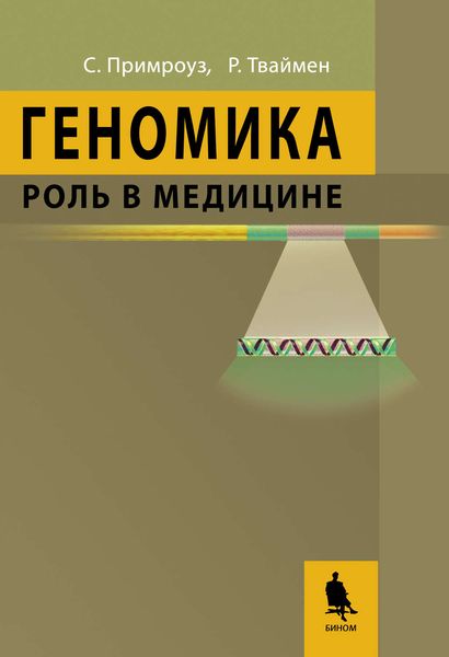 Обложка книги  «Геномика. Роль в медицине»