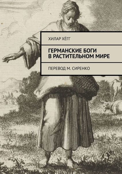 Обложка книги  «Германские боги в растительном мире. Перевод М. Сиренко»