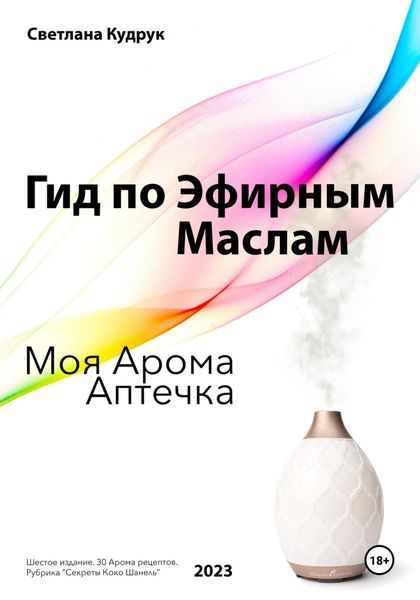 Обложка книги  «Гид по эфирным маслам. Моя арома аптечка»