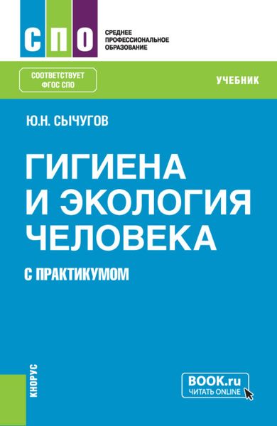 Обложка книги  «Гигиена и экология человека (с практикумом). (СПО). Учебник.»