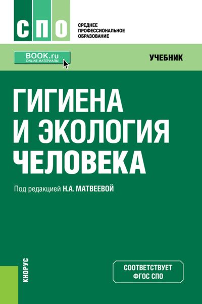 Обложка книги  «Гигиена и экология человека. (СПО). Учебник.»