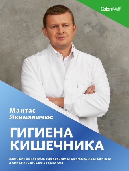 Обложка книги  «Гигиена кишечника. Вдохновляющие беседы с фармацевтом Мантасом Якимавичюсом о здоровье кишечника и сбросе веса»