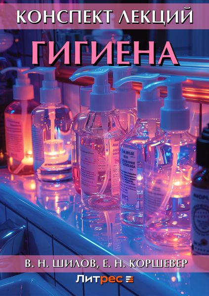 Обложка книги  «Гигиена. Конспект лекций»