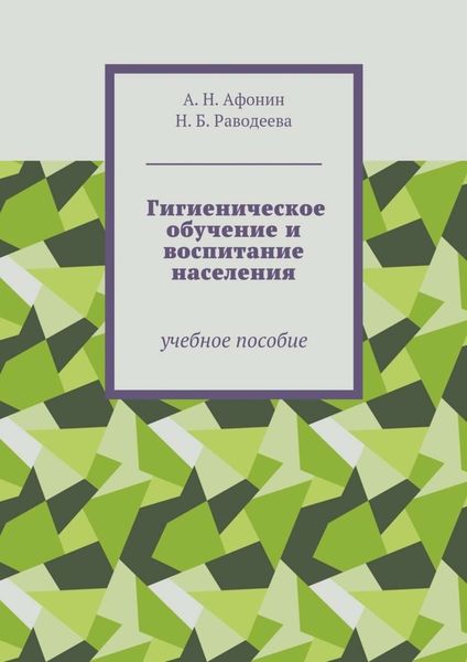 Обложка книги  «Гигиеническое обучение и воспитание населения. Учебное пособие»