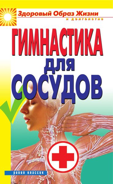 Обложка книги «Гимнастика для сосудов»