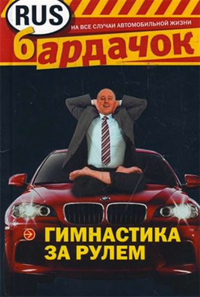 Обложка книги «Гимнастика за рулем»