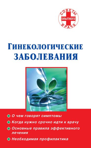 Обложка книги «Гинекологические заболевания»