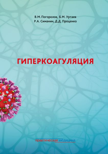 Обложка книги «Гиперкоагуляция»