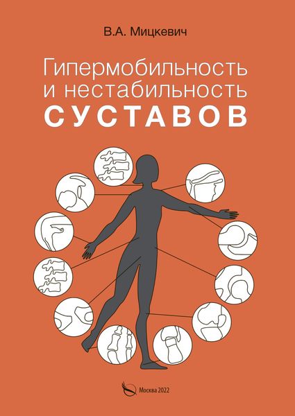 Обложка книги  «Гипермобильность и нестабильность суставов»