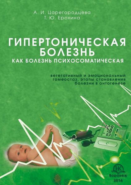 Обложка книги  «Гипертоническая болезнь как болезнь психосоматическая. Вегетативный и эмоциональный гомеостаз, этапы становления болезни в онтогенезе»