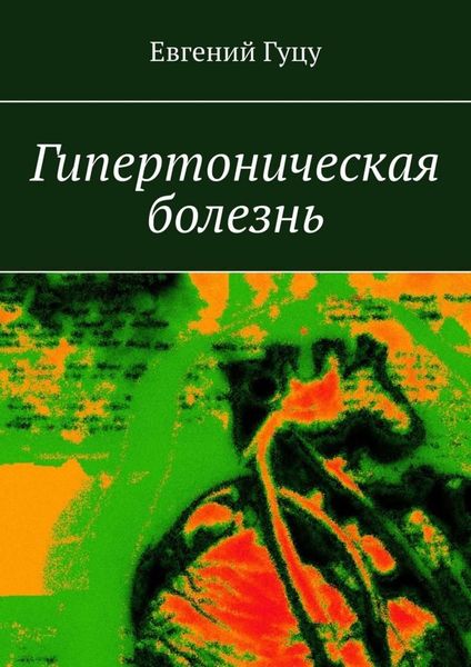 Обложка книги  «Гипертоническая болезнь»