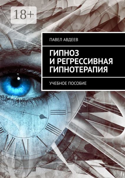 Обложка книги  «Гипноз и регрессивная гипнотерапия. Учебное пособие»