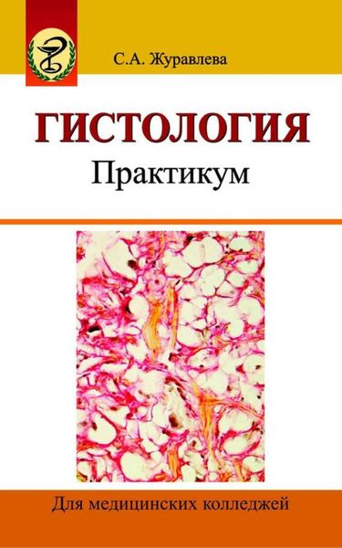 Обложка книги «Гистология. Практикум»