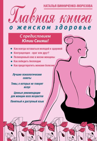 Обложка книги  «Главная книга о женском здоровье»