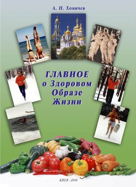 Обложка книги  «Главное о Здоровом Образе Жизни. Книга 1»