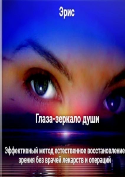 Обложка книги  «Глаза – зеркало души. Эффективный метод естественное восстановление зрения без врачей лекарств и операций»