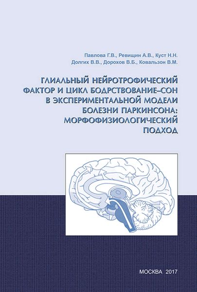 Обложка книги  «Глиальный нейротрофический фактор и цикл бодрствование – сон в экспериментальной модели болезни Паркинсона: морфофизиологический подход»