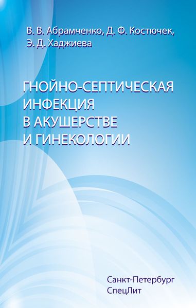 Обложка книги  «Гнойно-септическая инфекция в акушерстве и гинекологии»