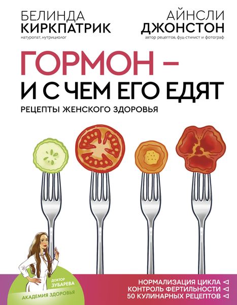 Обложка книги  «Гормон – и с чем его едят. Рецепты женского здоровья»
