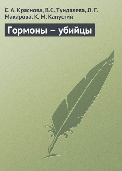 Обложка книги  «Гормоны – убийцы»